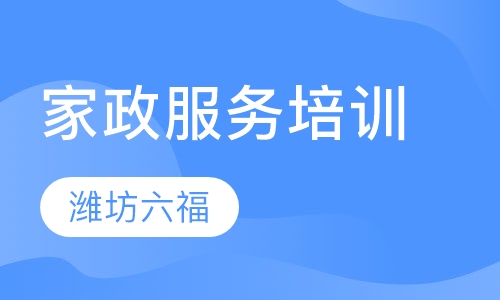家政服务培训
