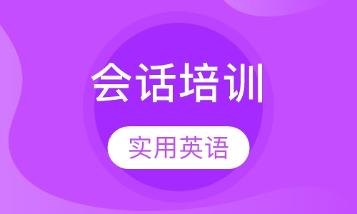 情景式英语会话培训