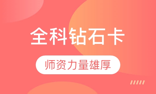 全科钻石卡