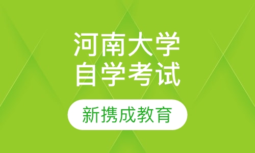河南大学自学考试