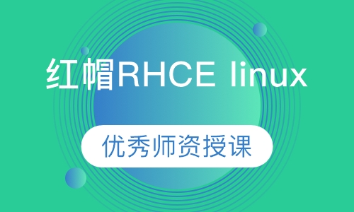 红帽RHCE linux课程