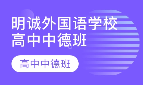 明诚外国语学校高中中德班