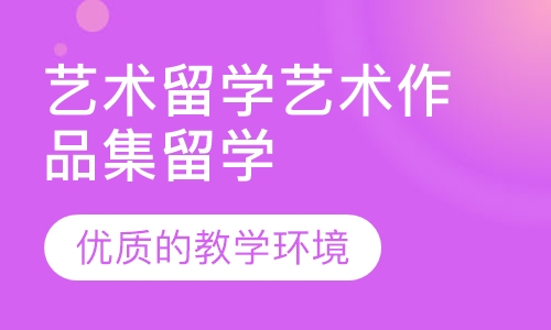艺术留学艺术作品集留学培训