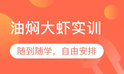 油焖大虾实训
