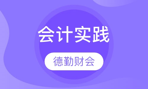 会计实践