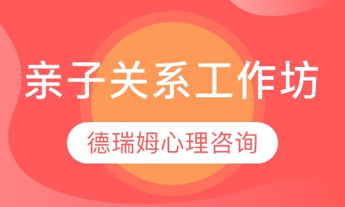 亲子关系工作坊