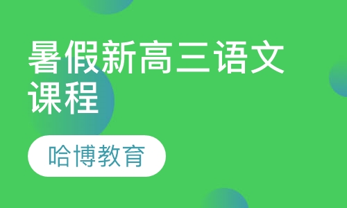 暑假新高三语文课程