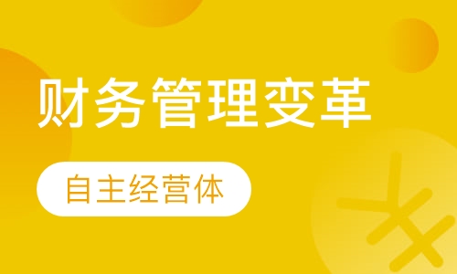 人人创客之工厂财务管理变革