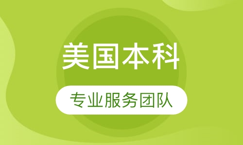 美国本科留学