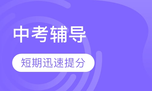 中考辅导课程