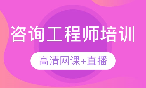 咨询工程师培训
