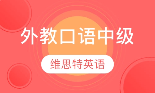 外教口语中级