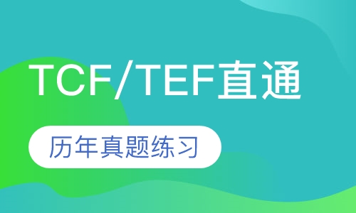 法语TCF/TEF直通课程