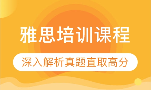 雅思培训课程
