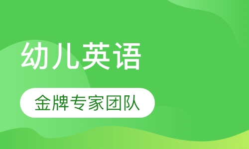 3-6岁幼儿英语体验课