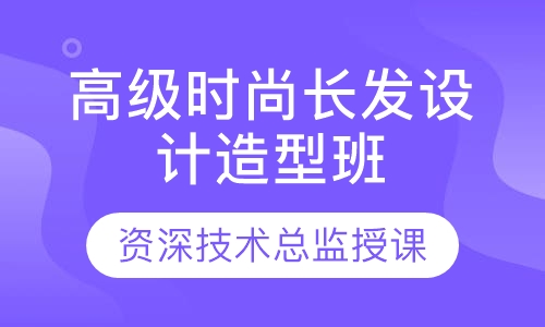 国际高级时尚长发设计造型班（进修）