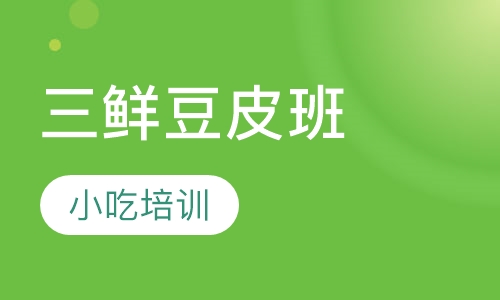 三鲜豆皮班