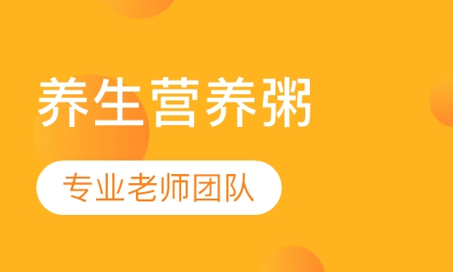 养生营养粥