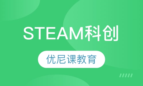 STEAM科创