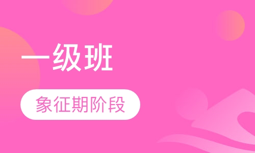 一级班