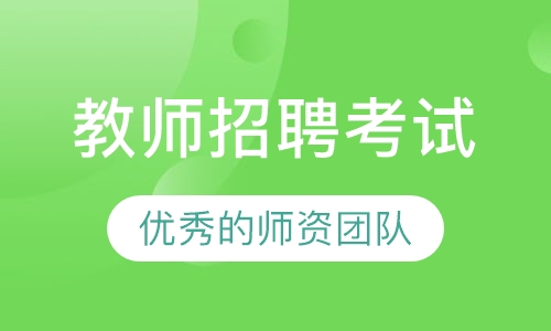 教师招聘考试