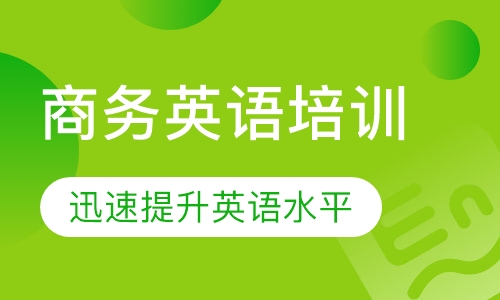 东莞厚街外贸英语培训 剑桥商务英语口语