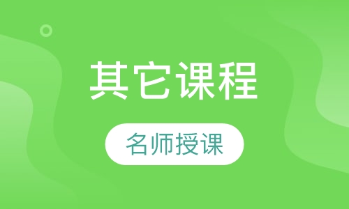 其它课程
