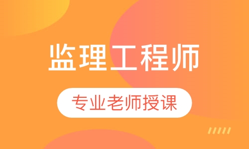 监理工程师签约班