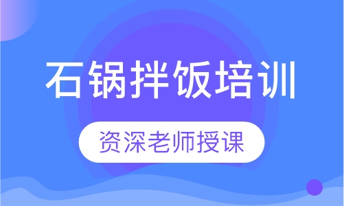 石锅拌饭培训