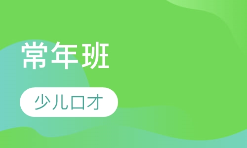少儿口才常年班