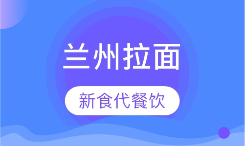 兰州拉面