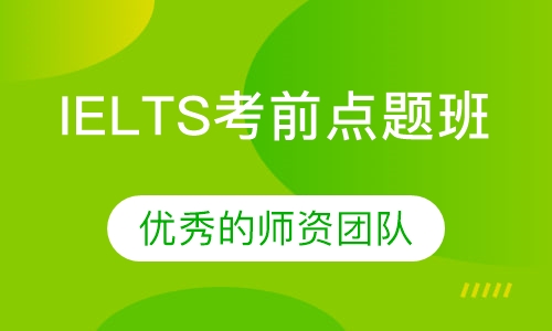 IELTS考前点题班