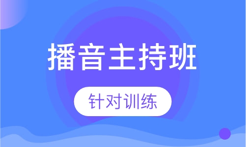播音主持暑假班