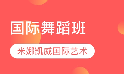 国际舞蹈班