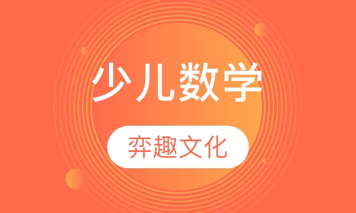 少儿数学