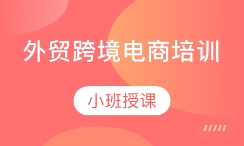 外贸跨境电商培训
