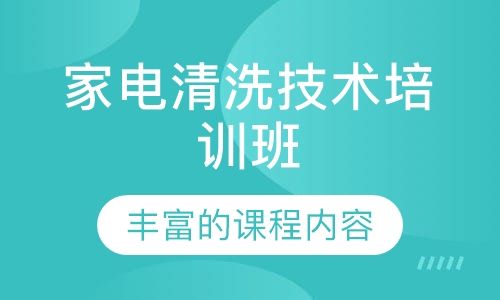 家电清洗技术培训班