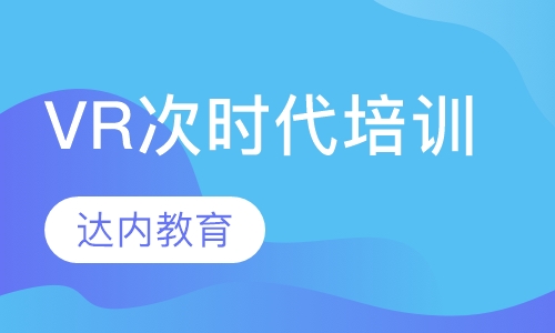 VR次时代培训