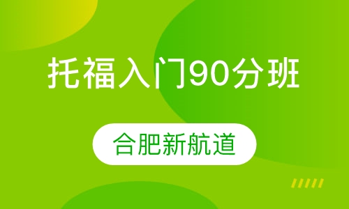 托福入门90分班