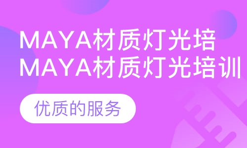 Maya材质灯光培训