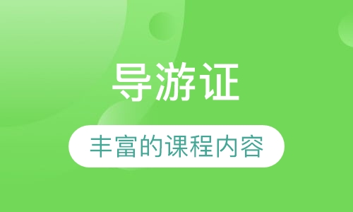 导游证