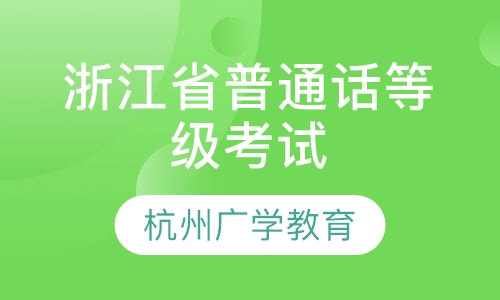 普通话等级考试培训