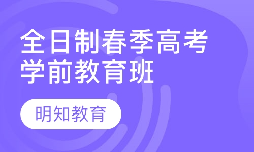 全日制春季高考学前教育班