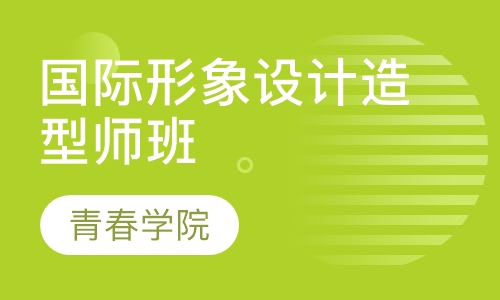 国际形象设计造型师班