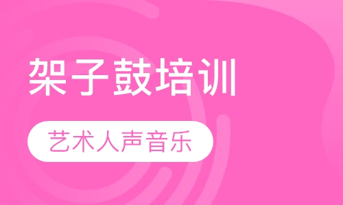 架子鼓培训