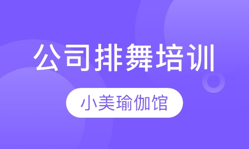 公司排舞培训