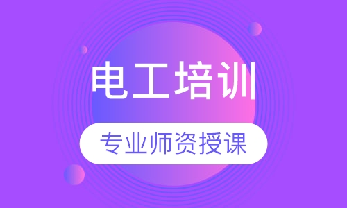 电工培训