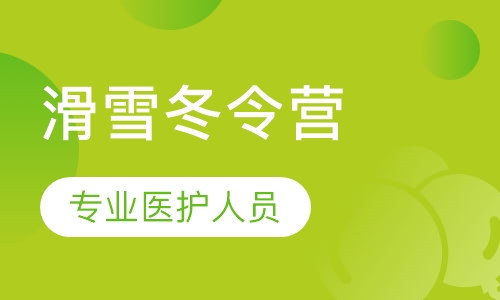 2019哈尔滨滑雪冬令营