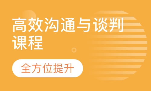 高效沟通与谈判课程