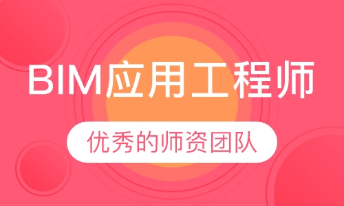 BIM应用工程师